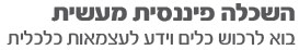 השכלה פיננסית מעשית